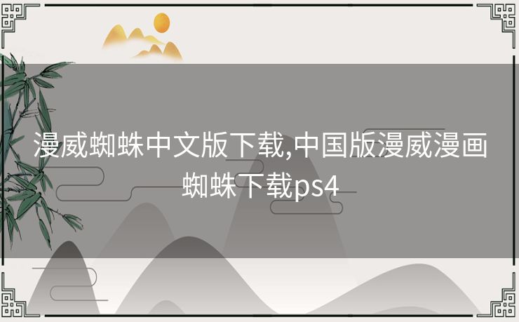 漫威蜘蛛中文版下载,中国版漫威漫画蜘蛛下载ps4