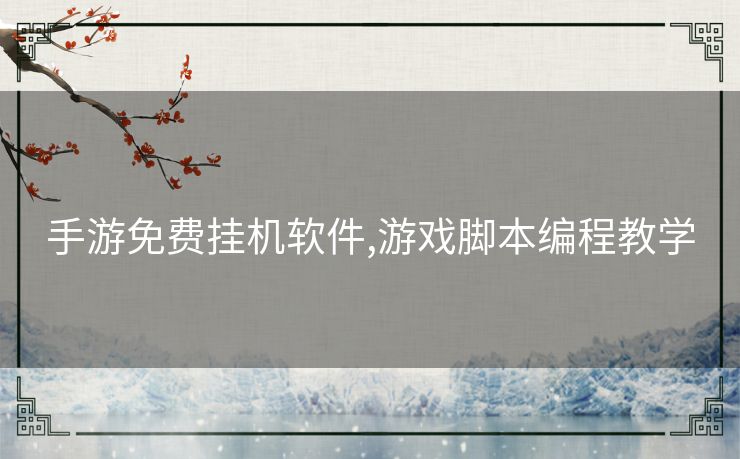 手游免费挂机软件,游戏脚本编程教学