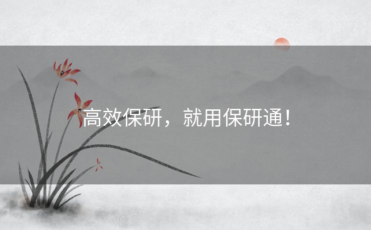 高效保研,就用保研通! 高效保研,就用保研通!