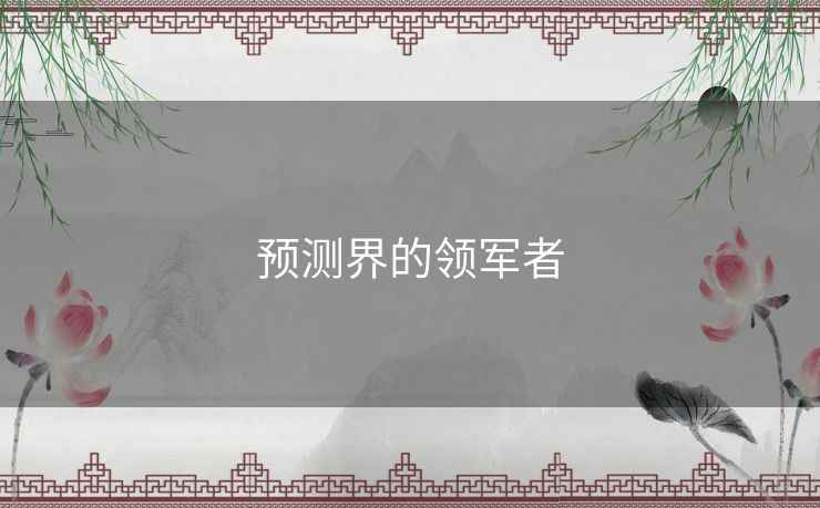 预测界的领军者 预测界的领军者