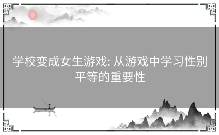 学校变成女生游戏: 从游戏中学习性别平等的重要性