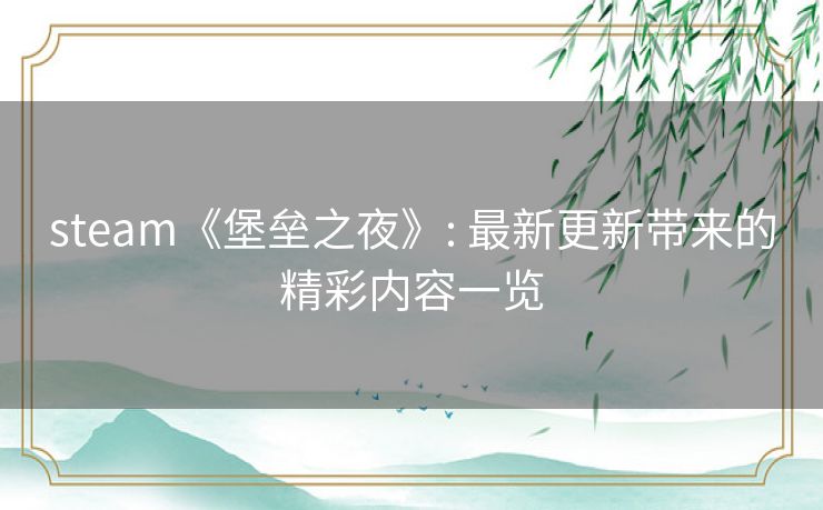 steam《堡垒之夜》: 最新更新带来的精彩内容一览 steam《堡垒之夜》: 最新更新带来的精彩内容一览