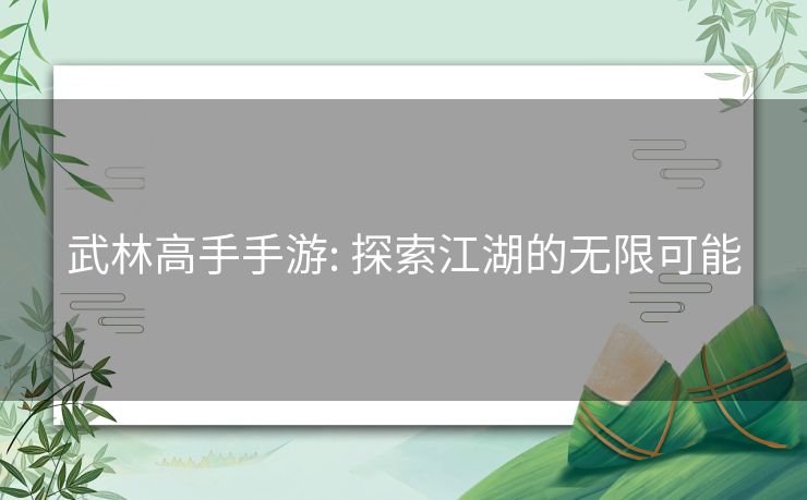 武林高手手游: 探索江湖的无限可能