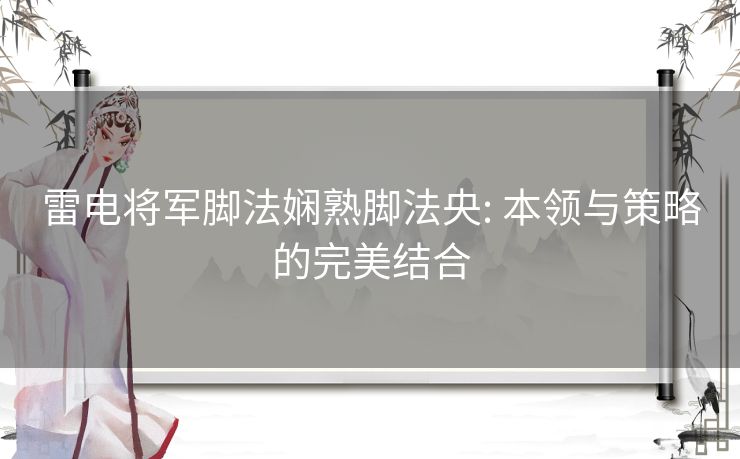 雷电将军脚法娴熟脚法央: 本领与策略的完美结合