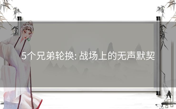 5个兄弟轮换: 战场上的无声默契