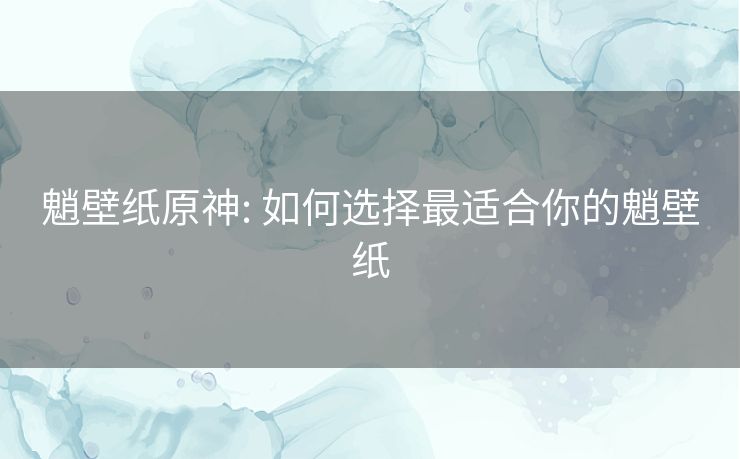 魈壁纸原神: 如何选择最适合你的魈壁纸 魈壁纸原神: 如何选择最适合你的魈壁纸