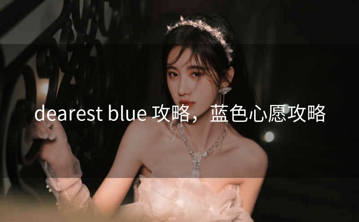 dearest blue 攻略，蓝色心愿攻略